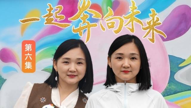 来吧！十五运第6集｜AI小影发现伙伴，一起奔向未来