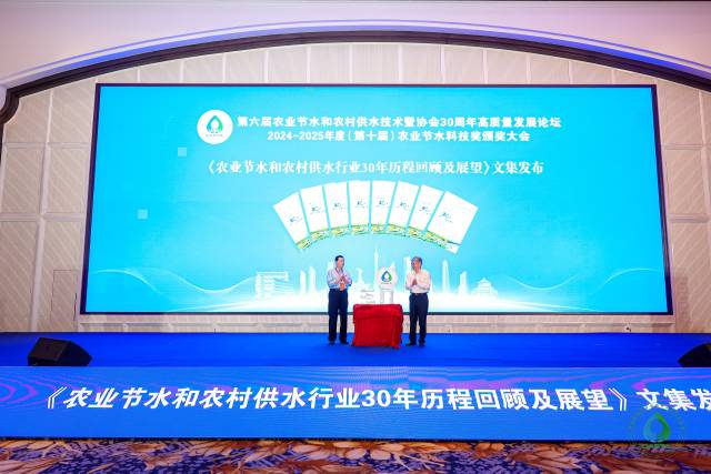 《农业节水和农村供水行业30年历程回顾及展望》文集发布