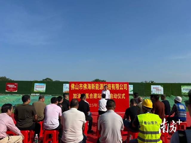 佛山市佛海新能源科技有限公司加油加氢合建站项目启动仪式现场。
