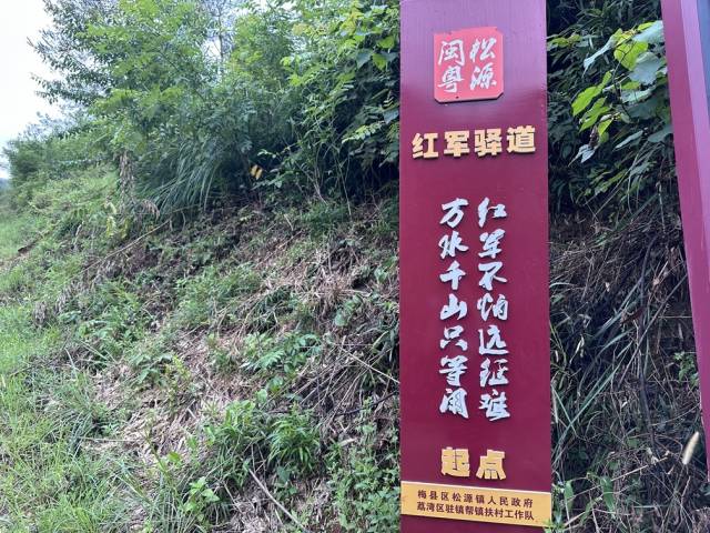 位于松源镇的红军驿道起点。