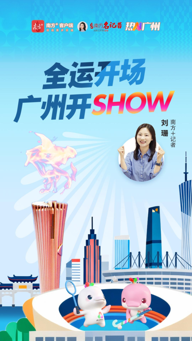 全运开场,广州开SHOW|热AI广州