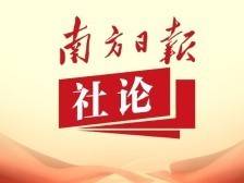 南方日报社论：牢记总书记殷殷嘱托，奋力走在前作示范挑大梁