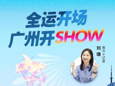全运开场，广州开SHOW｜热AI广州