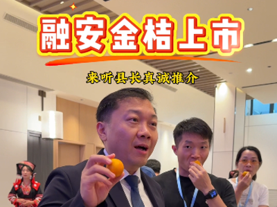 视频 | 融安金桔上市，听听县长真诚推介