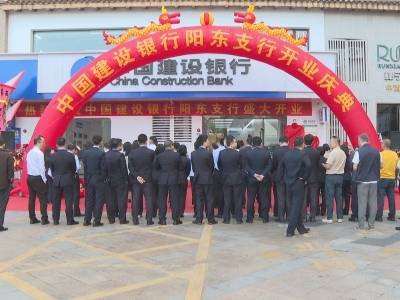 “一站式”智慧服务新升级！中国建设银行阳东支行焕新开业