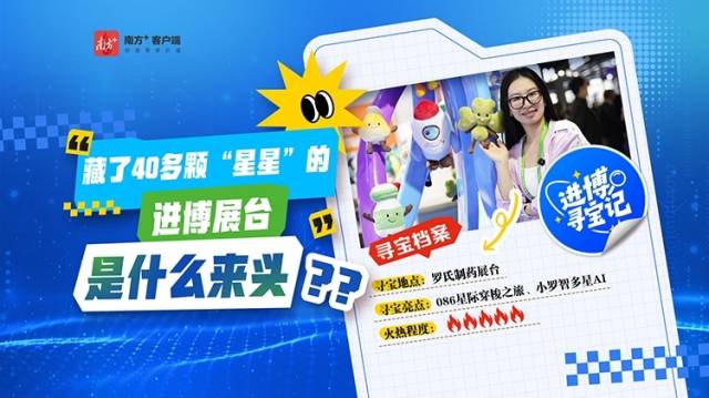 藏了40多颗“星星”的进博展台，是什么来头？｜进博寻宝记