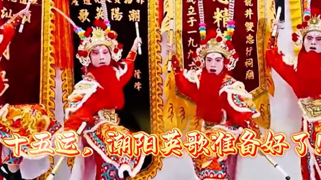 今夜！十五运会开幕，看潮阳英歌！