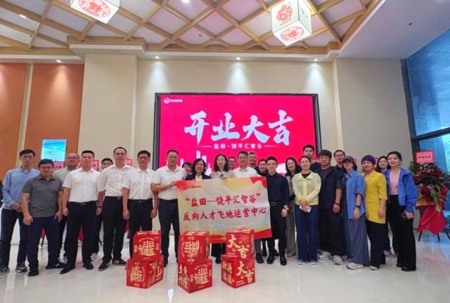 “盐田－饶平汇智谷”反向人才飞地运营中心在深揭牌。