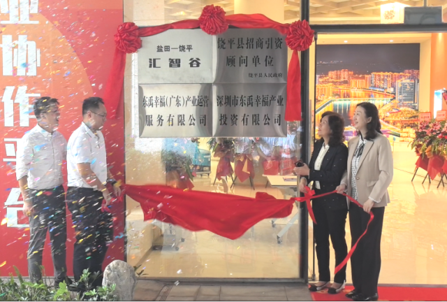 “盐田－饶平汇智谷”反向人才飞地运营中心在深揭牌