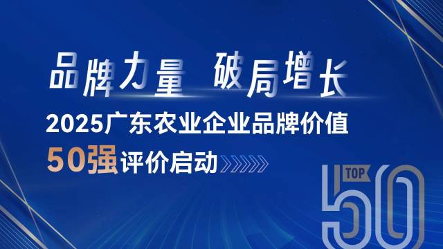 广东农企品牌，谁最值钱？50强评价报名中