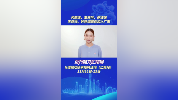 @江苏学子，何超莲陈清晨邀你来粤逐梦