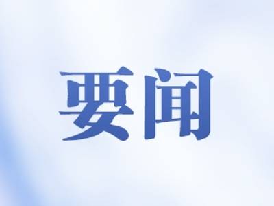 孟凡利主持召开省政府党组会议 深入学习贯彻习近平总书记视察广东和出席第十五届全国运动会开幕式重要讲话重要指示精神 牢记嘱托 感恩奋进 真抓实干 埋头苦干 以实际行动体现走在前作示范挑大梁的责任担当