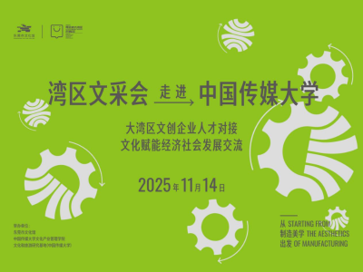 相约11月14日！2025大湾区文采会走进中国传媒大学