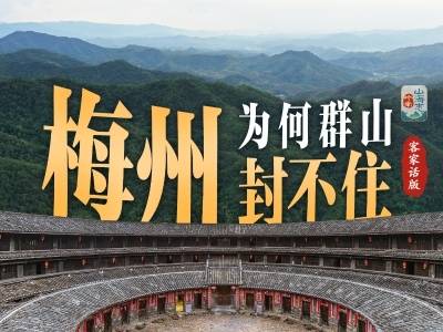 当我们用客家话，打开群山封不住的梅州｜岭南山海志