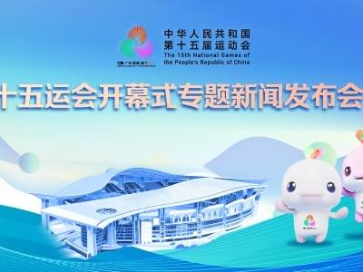 十五运开幕后，为何要有一场“深夜发布会”？