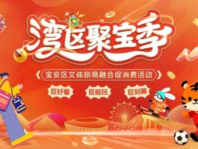 赛事+演艺+游玩+优惠！宝安“湾区聚宝季”承包你的冬日乐趣