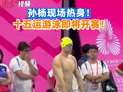 孙杨现场热身！十五运会游泳即将开赛！