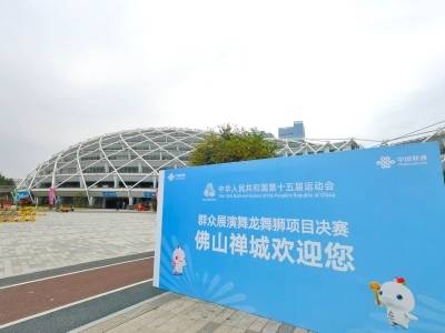 龙狮盛会，决战佛山！十五运会舞龙舞狮项目决赛开擂