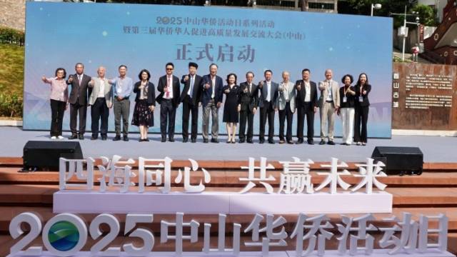 中山华侨活动日系列活动启动