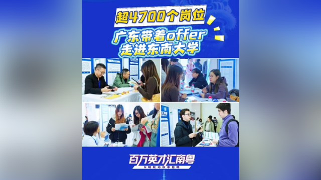走进东南大学！“百万英才汇南粤”秋季招聘（江苏站）启航