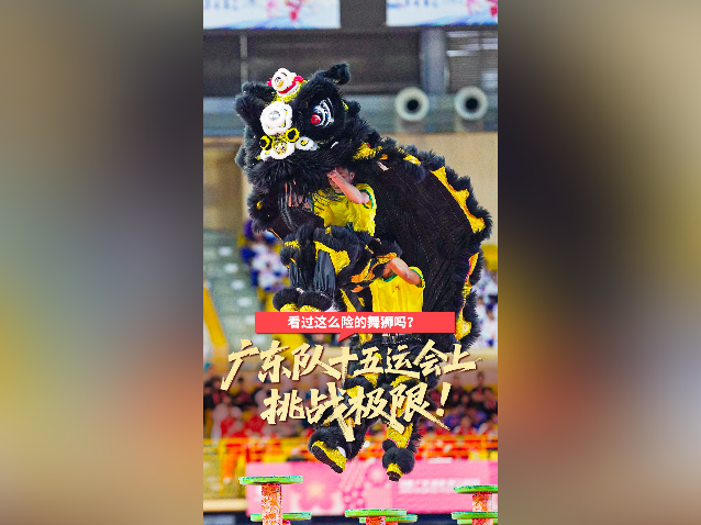 视频｜看过这么险的舞狮吗？广东队十五运会上挑战极限