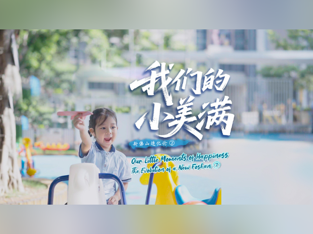 我们的小美满｜新佛山进化论⑦