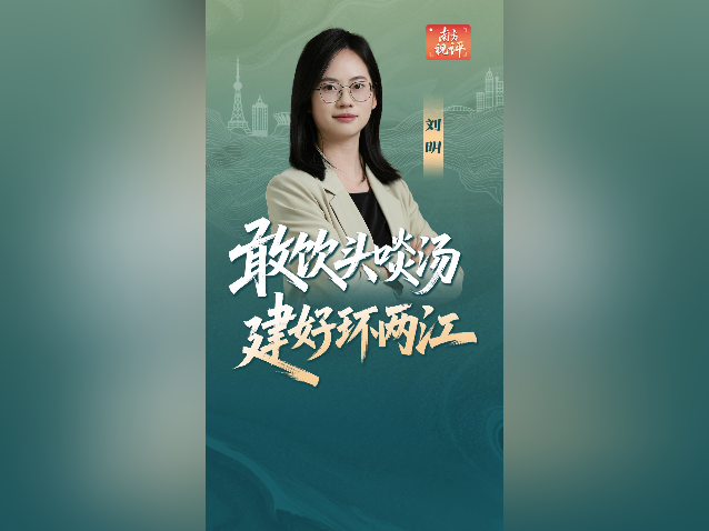 南方视评｜敢饮头啖汤 建好环两江