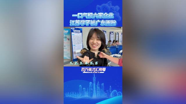 一口气投了六家企业！江苏学子被广东圈粉
