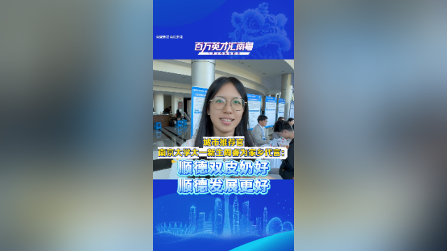 南大学子推荐广东：顺德双皮奶好，发展更好！
