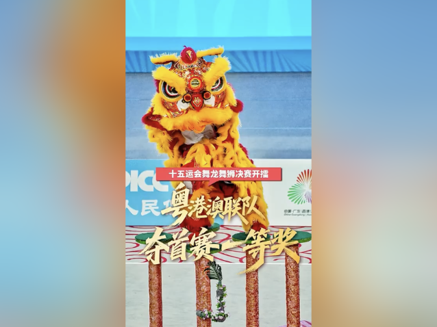 视频｜十五运会舞龙舞狮决赛开擂，粤港澳联队夺首赛一等奖