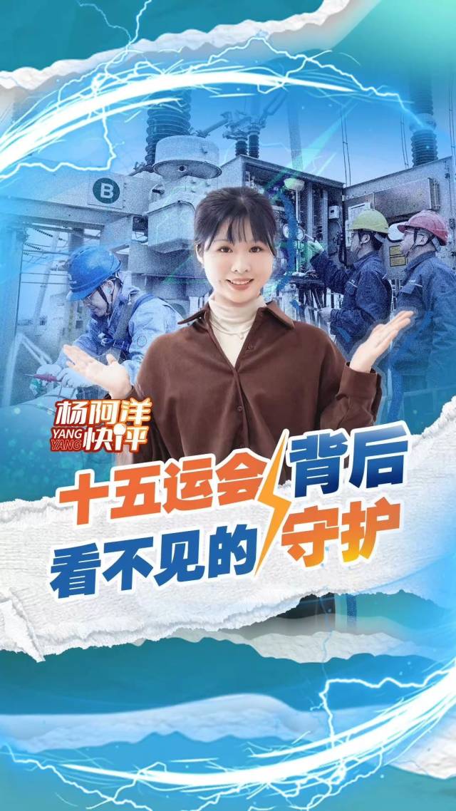 十五运会背后看不见的守护|杨阿洋快评