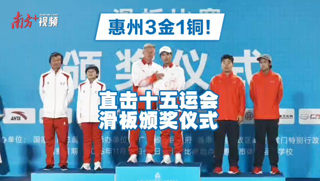 视频｜惠州选手摘3金1铜！直击十五运会滑板颁奖仪式
