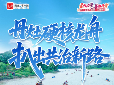 视频｜丹灶硬核龙舟，扒出共治新路