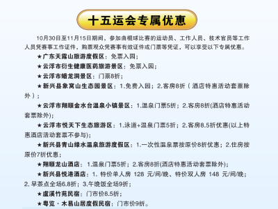 跟着十五运会游云浮！一站式攻略及优惠等你来体验