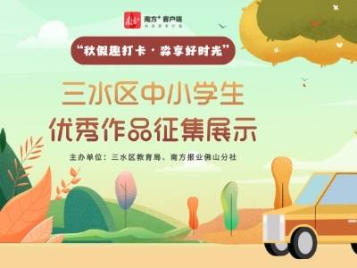 为童心点赞！三水3500+份秋假主题作品等你来打call