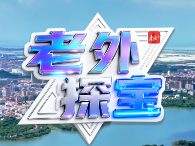 外国友人测评西乡产品，直呼Amazing！｜老外探“宝”