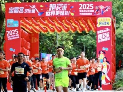 喜迎十五运，宝晶宫欢乐跑助力全民健身