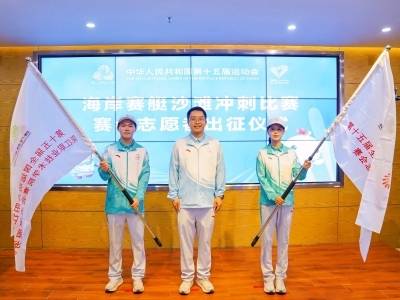 阳江100名“小海豚”志愿者出征十五运会海岸赛艇沙滩冲刺赛