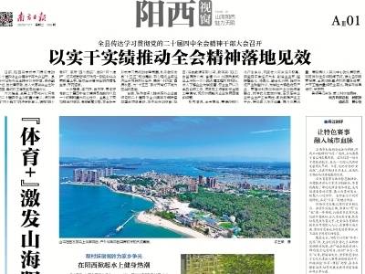 “体育+”激发山海阳西新活力｜速览《南方日报·阳西视窗》第206期