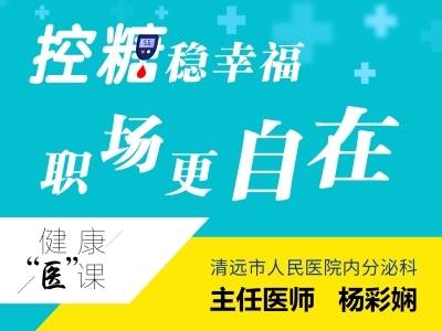 控糖稳幸福 职场更自在