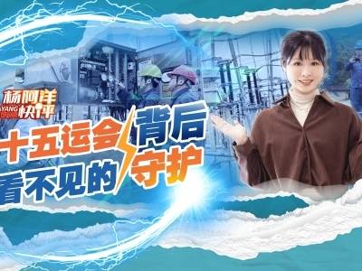 十五运会背后看不见的守护｜杨阿洋快评