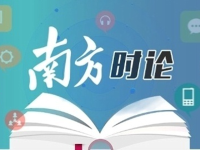 南方日报评论员：以全面深化改革开放推动高质量发展