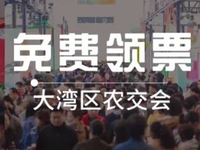 “媒体+”赋能福利升级！2025大湾区农交会限免领票通道正式开放