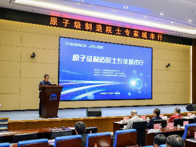 原子级制造“院士专家城市行”走进佛山