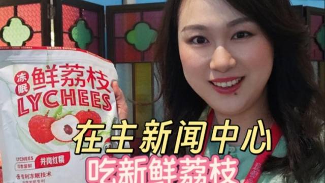在主新闻中心吃新鲜荔枝是什么体验？| 梦享时分