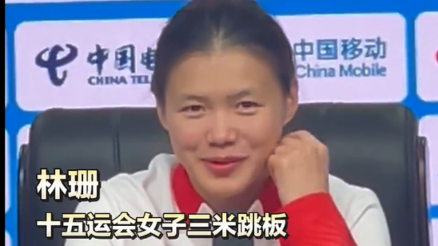 十五运会女子三米跳板金牌得主林珊：给自己的全运之旅打8.5—9分，还有进步空间