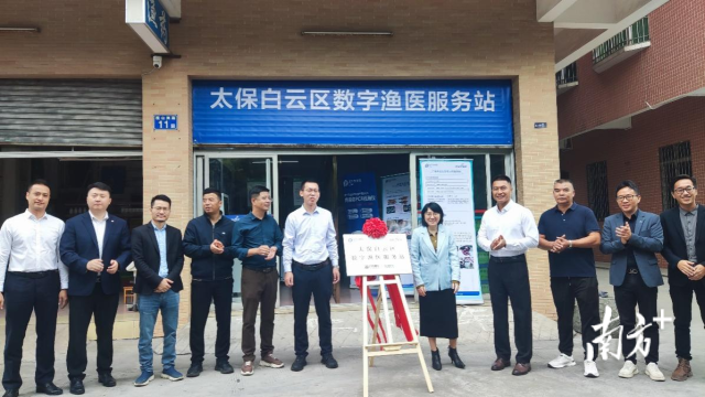 科技赋能，太保e检惠农利农——太保白云区“数字渔医”服务站投入运营
