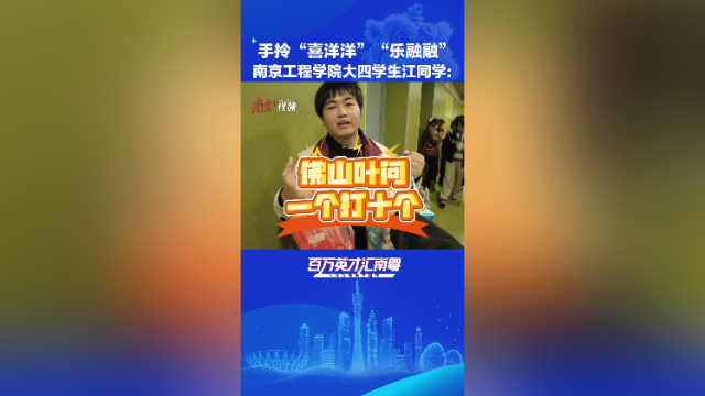 手捧“喜洋洋”、心向广东！江苏学子说很愿意去佛山发展