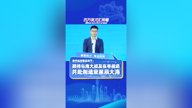 视频｜季华实验室晏志平： 期待与南大校友在粤相遇，共赴制造业星辰大海