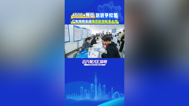 4500+岗位送进学校里！广东带岗走进南京航空航天大学